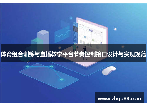 体育组合训练与直播教学平台节奏控制接口设计与实现规范