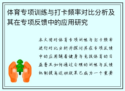 体育专项训练与打卡频率对比分析及其在专项反馈中的应用研究