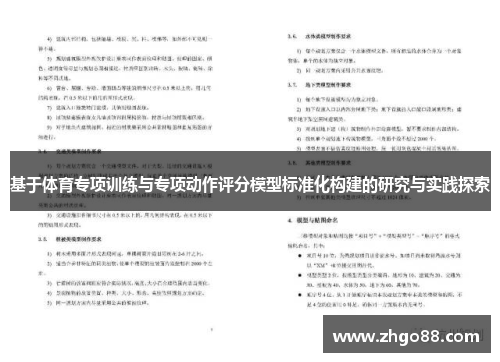 基于体育专项训练与专项动作评分模型标准化构建的研究与实践探索