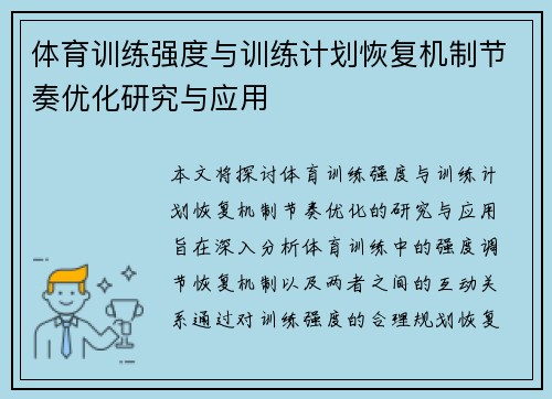 体育训练强度与训练计划恢复机制节奏优化研究与应用