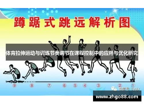 体育拉伸运动与训练节奏调节在课程控制中的应用与优化研究