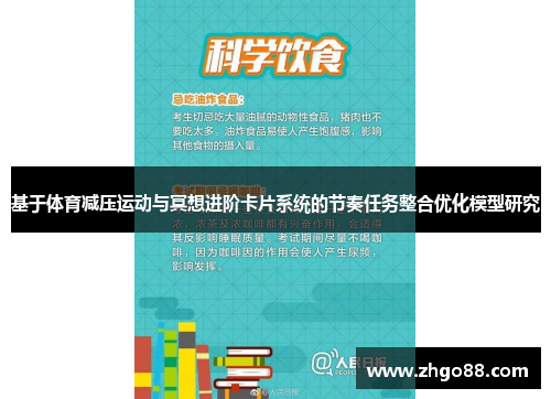 基于体育减压运动与冥想进阶卡片系统的节奏任务整合优化模型研究